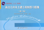 畫法幾何及土建工程制圖習(xí)題集（第二版
