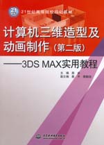 計(jì)算機(jī)三維造型及動(dòng)畫制作（第二版）—