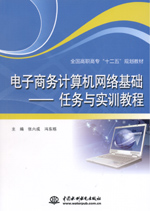 電子商務計算機網絡基礎——任務與實訓