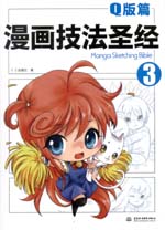 漫畫技法圣經-Q版篇