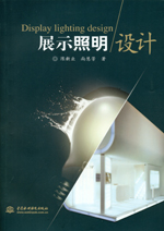 展示照明設(shè)計(jì)