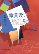 家具設(shè)計(jì)與生產(chǎn)工藝（第二版）