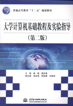 大學計算機基礎教程及實驗指導（第二版