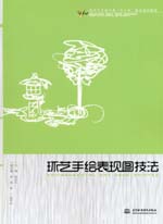 環(huán)藝手繪表現(xiàn)圖技法