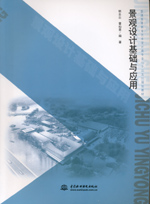 景觀設(shè)計(jì)基礎(chǔ)與應(yīng)用