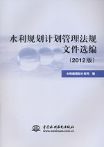 水利規劃計劃管理法規文件選編(2012版)