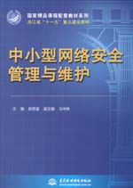 中小型網(wǎng)絡(luò)安全管理與維護(hù)