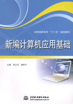 新編計算機應用基礎