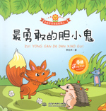 最勇敢的膽小鬼