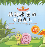 找到快樂的小雨點兒