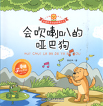 會吹喇叭的啞巴狗