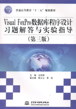 Visual FoxPro數據庫程序設計習題解答與實驗