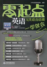 完美語音語調一學就會（贈1CD）