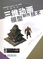 三維動畫模型制作技術
