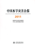 中國水旱災害公報2011