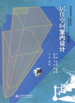 居住空間室內設計