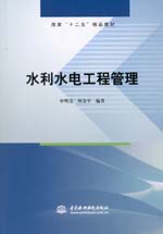 水利水電工程管理