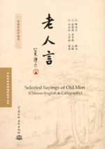 老人言  中英對照手跡本