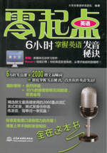 6小時掌握英語發音秘訣（贈1CD）