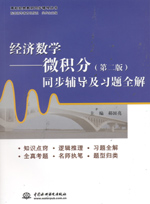經濟數學——微積分（第二版）同步輔導
