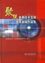 聚焦水利改革發展優秀新聞作品集