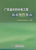 廣東省水利水電工程技術審查要點