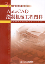 AutoCAD繪制機械工程圖樣