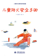 兒童防火安全手冊