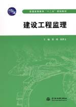 建設(shè)工程監(jiān)理