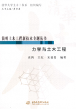 力學(xué)與土木工程