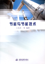 節能與節能技術