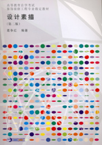設(shè)計(jì)素描（第二版）