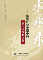 水水水——新華社記者眼中的新中國水利