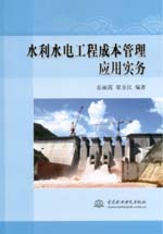 水利水電工程成本管理應用實務