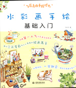 飛樂鳥的手繪時(shí)光 水彩畫手繪基礎(chǔ)入門