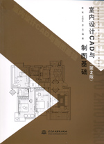 室內設計CAD與制圖基礎（第2版）