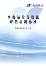 水電站設備設施評估檢測標準