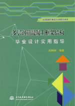 多層鋼筋混凝土框架結(jié)構(gòu)畢業(yè)設(shè)計(jì)實(shí)用指
