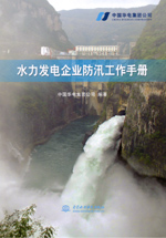 水力發電企業防汛工作手冊