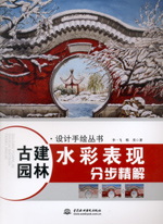 古建園林水彩表現(xiàn)分步精解