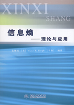 信息熵——理論與應用
