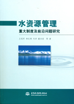 水資源管理重大制度及前沿問題研究