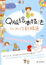 Q版繪本技法從入門到精通