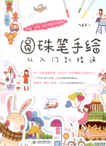 圓珠筆手繪從入門到精通