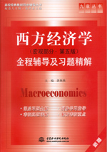 西方經濟學（宏觀部分·第五版）全程輔