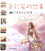 色鉛筆的故事 20堂最美的彩繪課