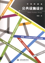 公共設(shè)施設(shè)計(jì)
