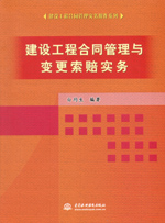 建設(shè)工程合同管理與變更索賠實(shí)務(wù)