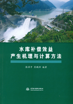 水庫補(bǔ)償效益產(chǎn)生機(jī)理與計(jì)算方法