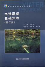 水資源學(xué)基礎(chǔ)知識(shí)(第二版)